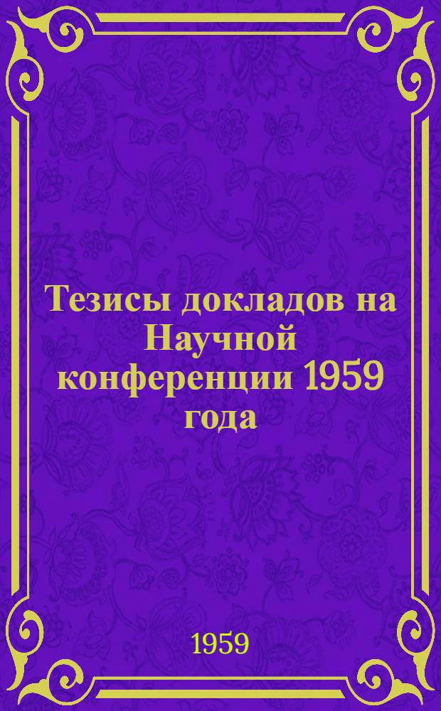 Тезисы докладов на Научной конференции 1959 года