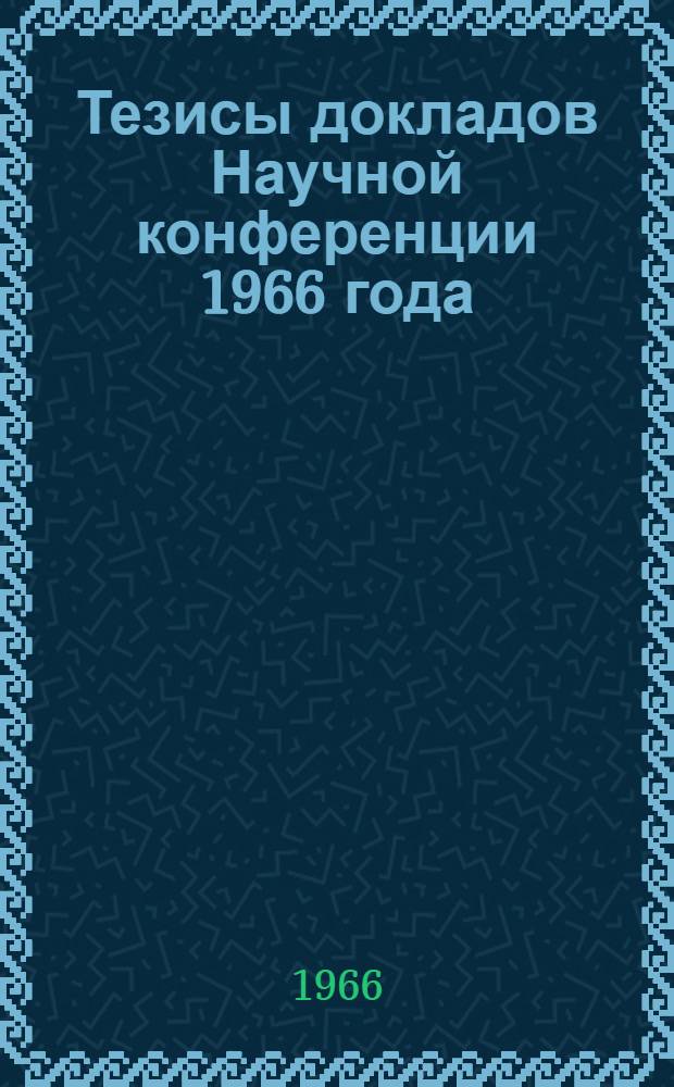 Тезисы докладов Научной конференции 1966 года
