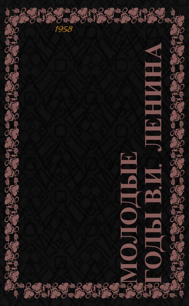 Молодые годы В.И. Ленина : По воспоминаниям современников и документам