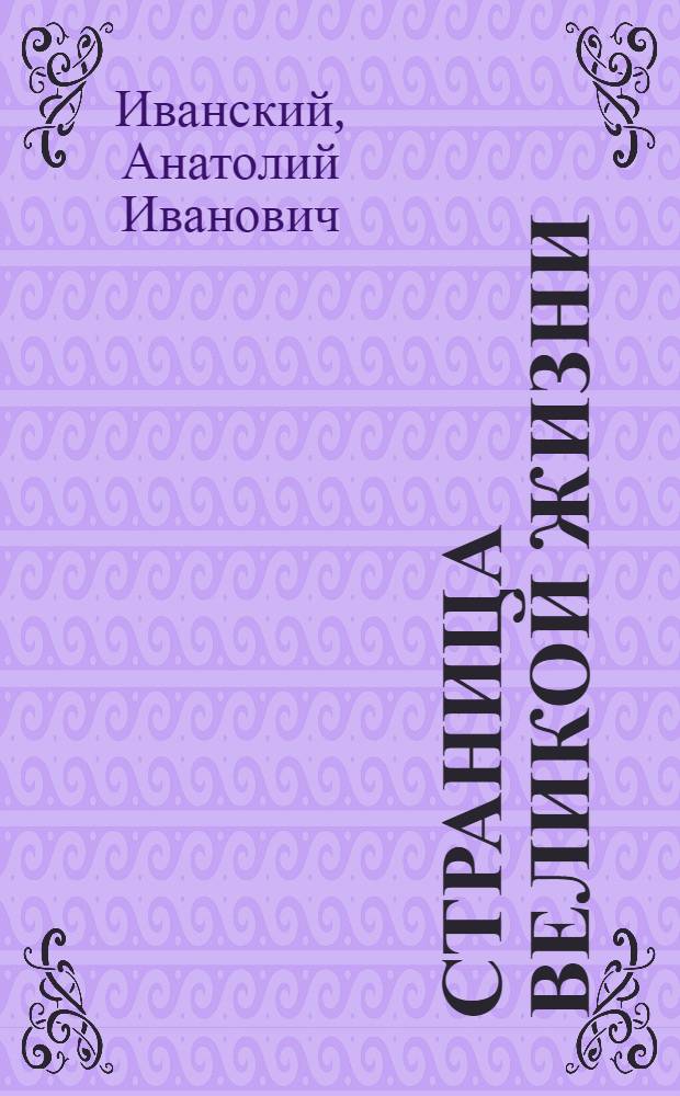 Страница великой жизни : Док. очерк о В.И. Ленине