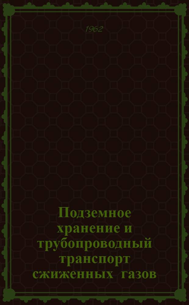 Подземное хранение и трубопроводный транспорт сжиженных газов