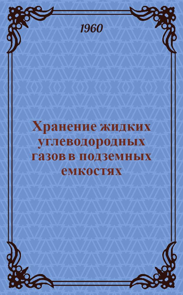 Хранение жидких углеводородных газов в подземных емкостях
