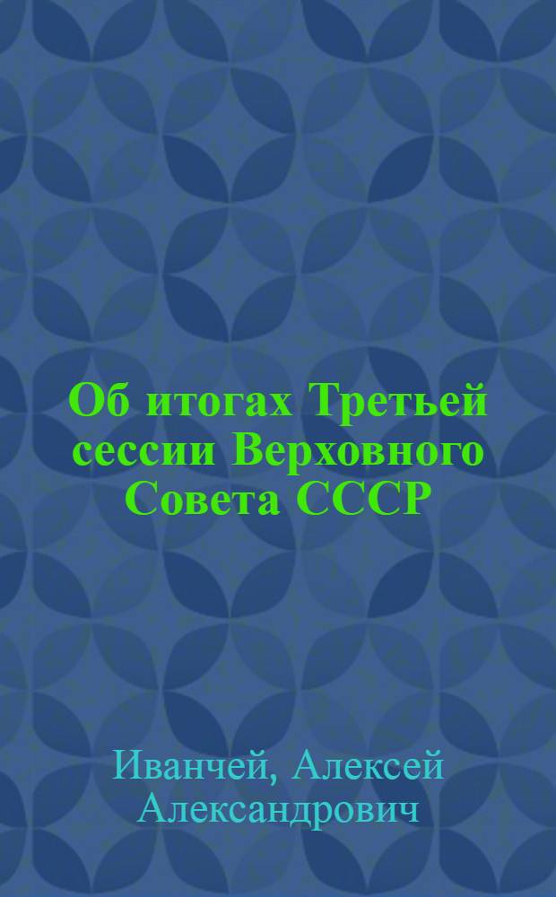 Об итогах Третьей сессии Верховного Совета СССР