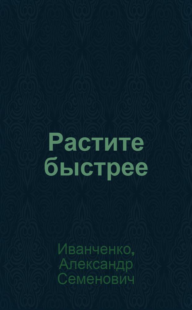 Растите быстрее : Рассказы : Для дошкольного и мл. школьного возраста