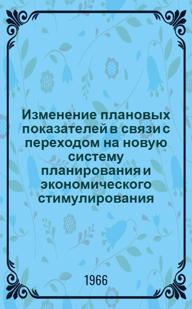 Изменение плановых показателей в связи с переходом на новую систему планирования и экономического стимулирования
