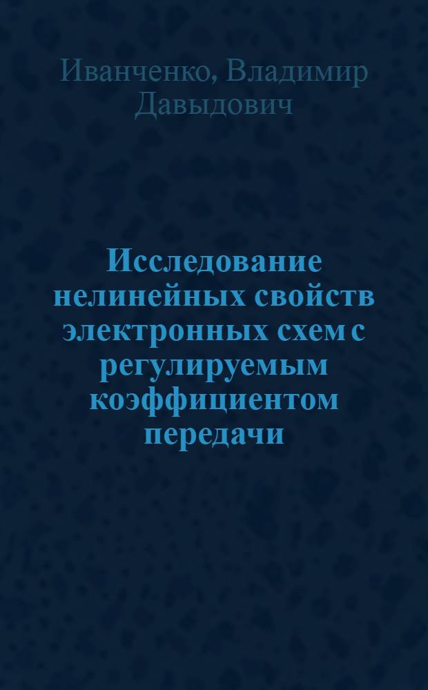 Исследование нелинейных свойств электронных схем с регулируемым коэффициентом передачи : (294. Радиоприемные устройства) : Автореферат дис. на соискание учен. степени канд. техн. наук