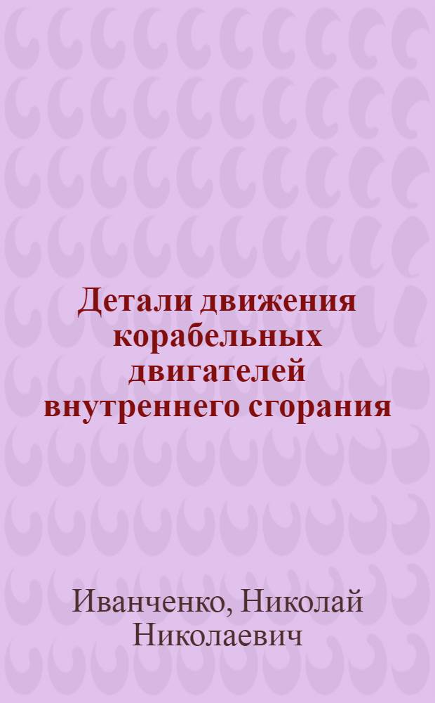Детали движения корабельных двигателей внутреннего сгорания