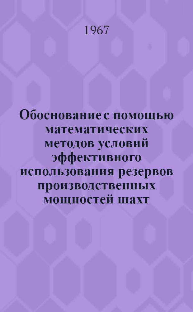 Обоснование с помощью математических методов условий эффективного использования резервов производственных мощностей шахт : Автореферат дис. на соискание учен. степени канд. экон. наук