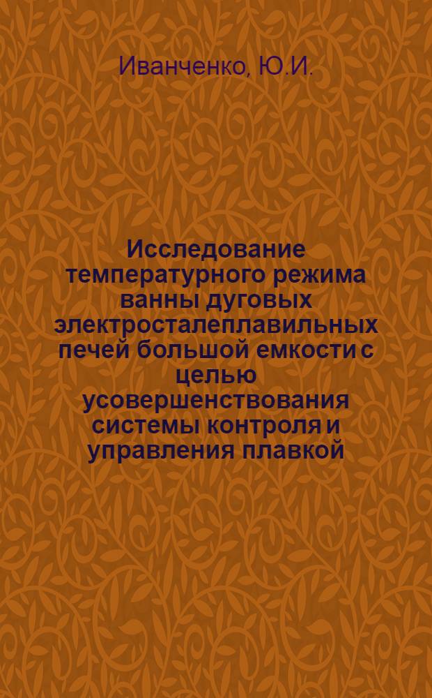 Исследование температурного режима ванны дуговых электросталеплавильных печей большой емкости с целью усовершенствования системы контроля и управления плавкой : Автореферат дис. на соискание учен. степени канд. техн. наук : (198)
