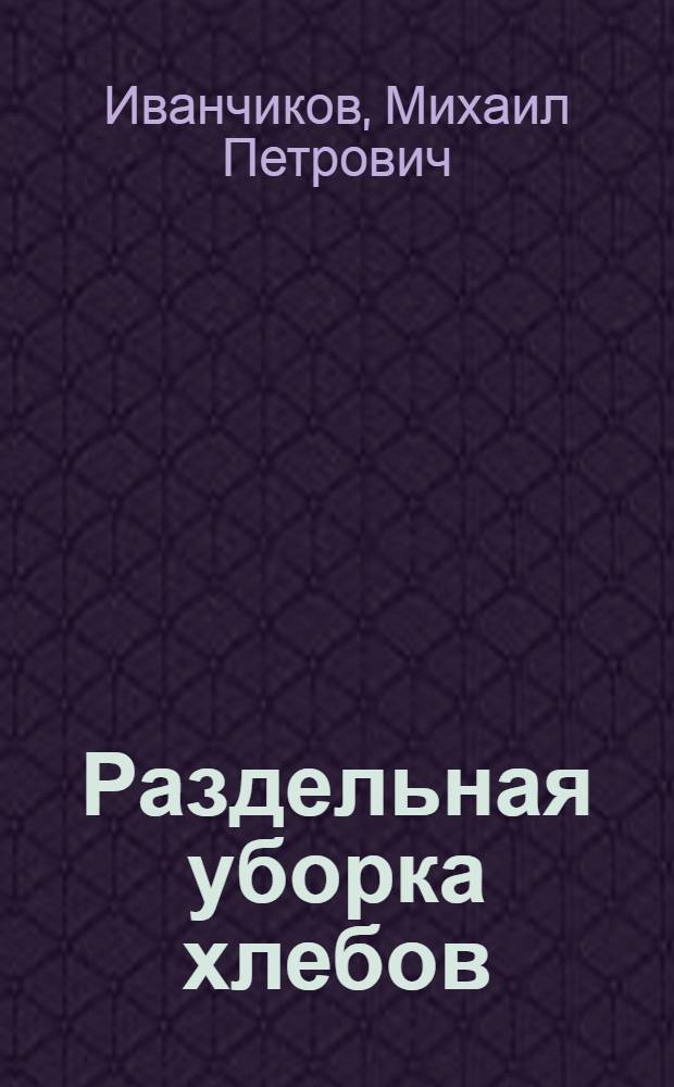 Раздельная уборка хлебов