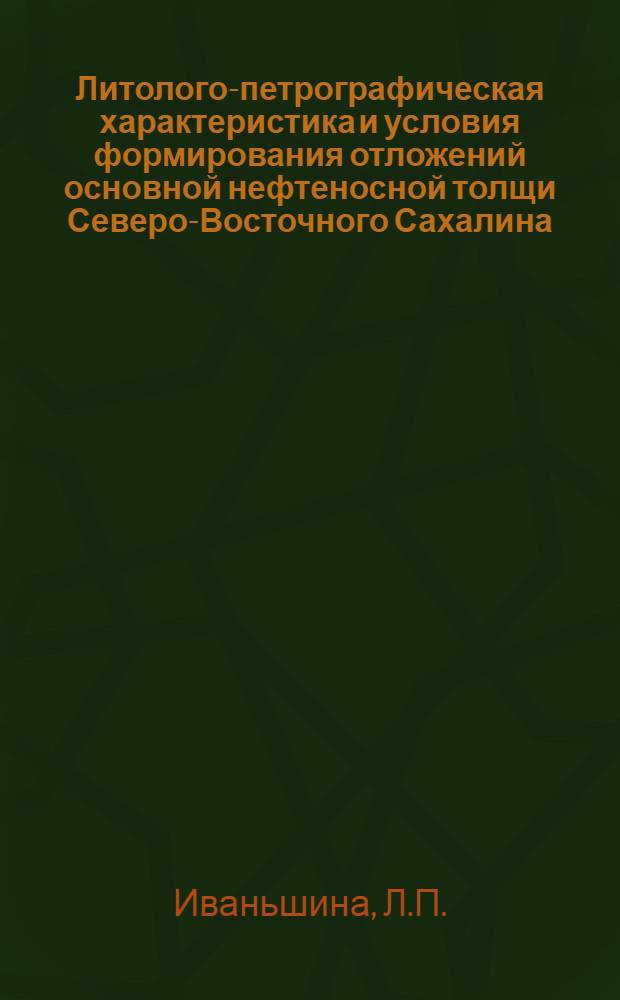 Литолого-петрографическая характеристика и условия формирования отложений основной нефтеносной толщи Северо-Восточного Сахалина : Автореферат дис. на соискание учен. степени канд. геол.-минерал. наук