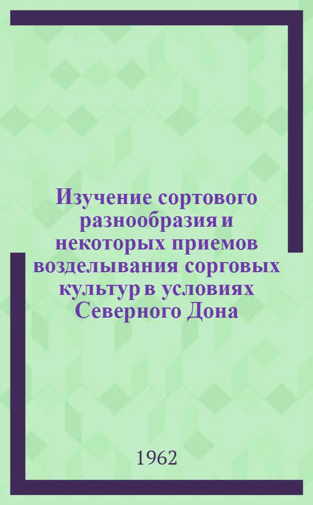 Изучение сортового разнообразия и некоторых приемов возделывания сорговых культур в условиях Северного Дона : Автореферат дис., представл. на соискание учен. степени кандидата с.-х. наук