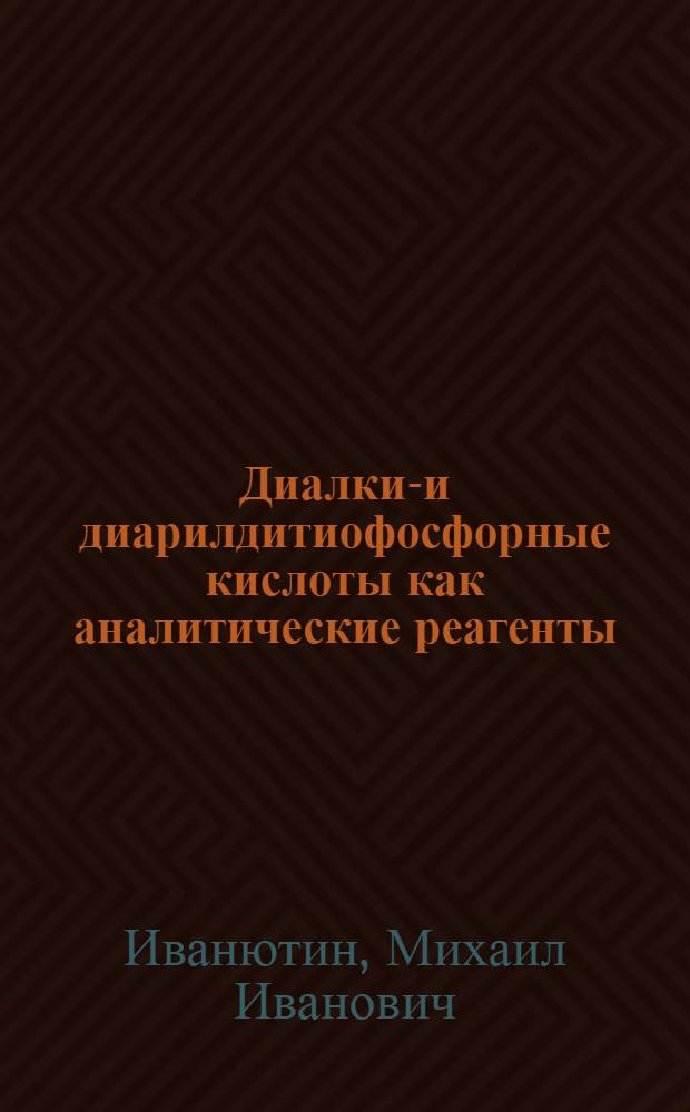 Диалкил- и диарилдитиофосфорные кислоты как аналитические реагенты : Автореферат дис. на соискание учен. степени кандидата хим. наук