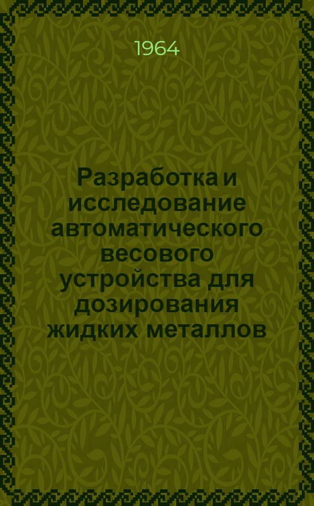 Разработка и исследование автоматического весового устройства для дозирования жидких металлов : Автореферат дис. на соискание учен. степени кандидата техн. наук