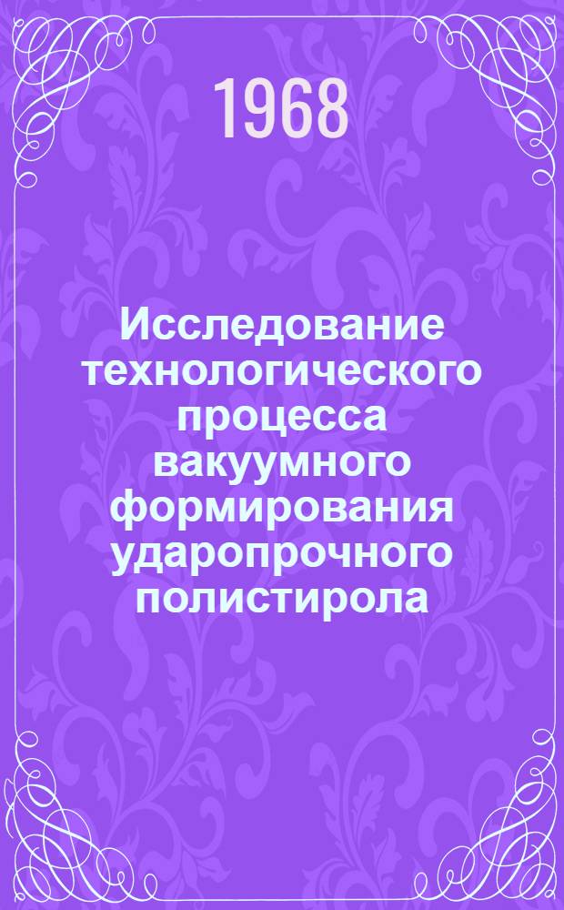 Исследование технологического процесса вакуумного формирования ударопрочного полистирола : Автореферат дис. на соискание учен. степени канд. техн. наук : (345)