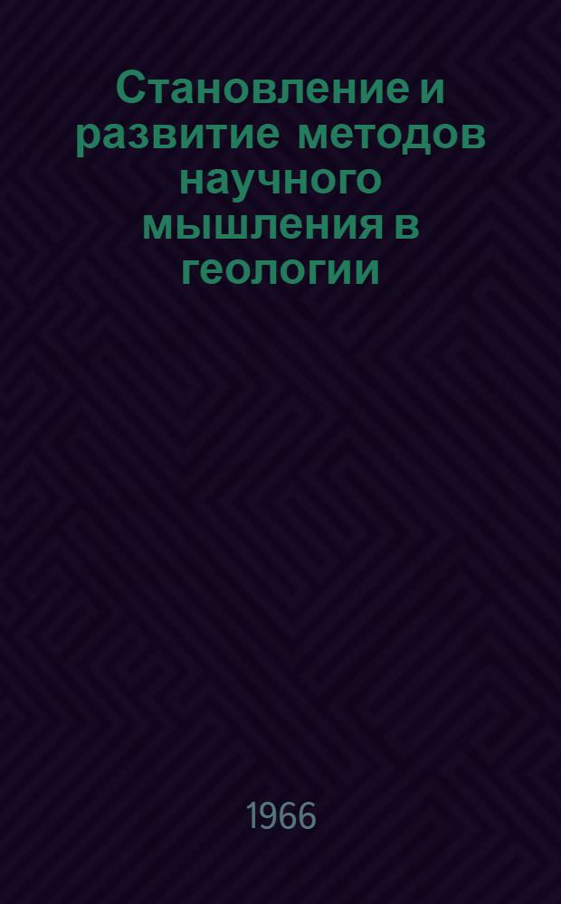 Становление и развитие методов научного мышления в геологии : Автореферат дис. на соискание учен. степени канд. филос. наук