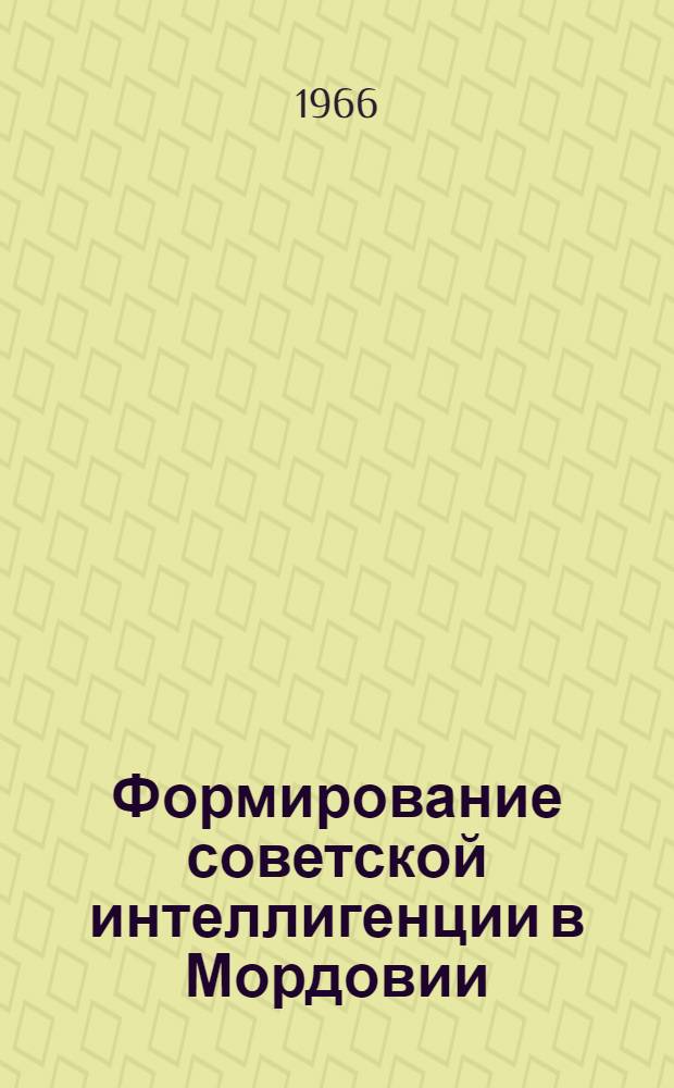 Формирование советской интеллигенции в Мордовии (1917-1941 гг.) : Автореферат дис. на соискание учен. степени канд. ист. наук