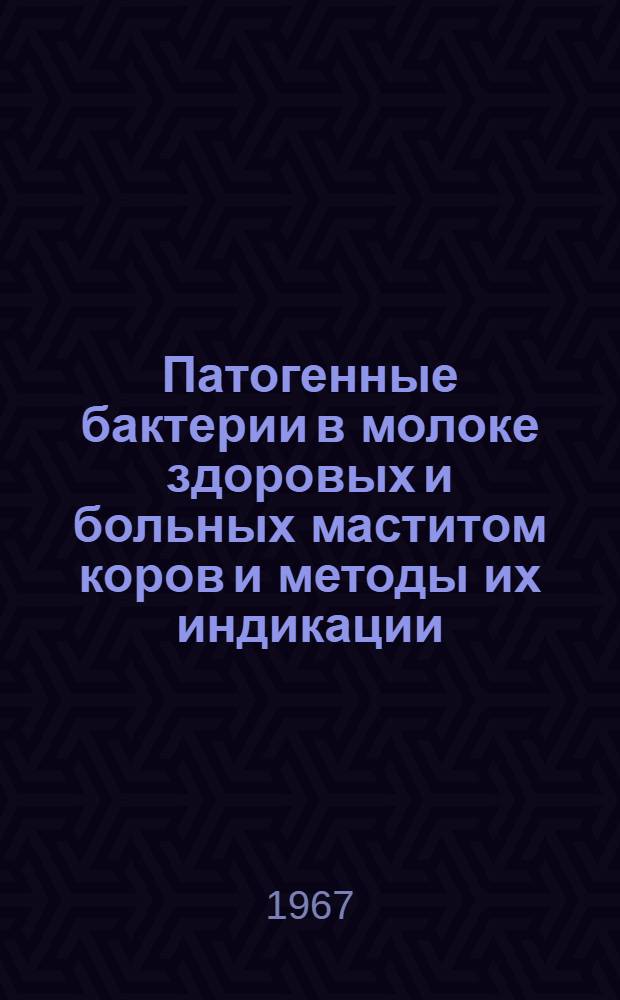 Патогенные бактерии в молоке здоровых и больных маститом коров и методы их индикации : Специальность № 803 : Автореферат дис. на соискание учен. степени канд. вет. наук