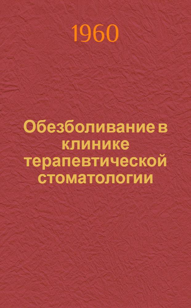 Обезболивание в клинике терапевтической стоматологии