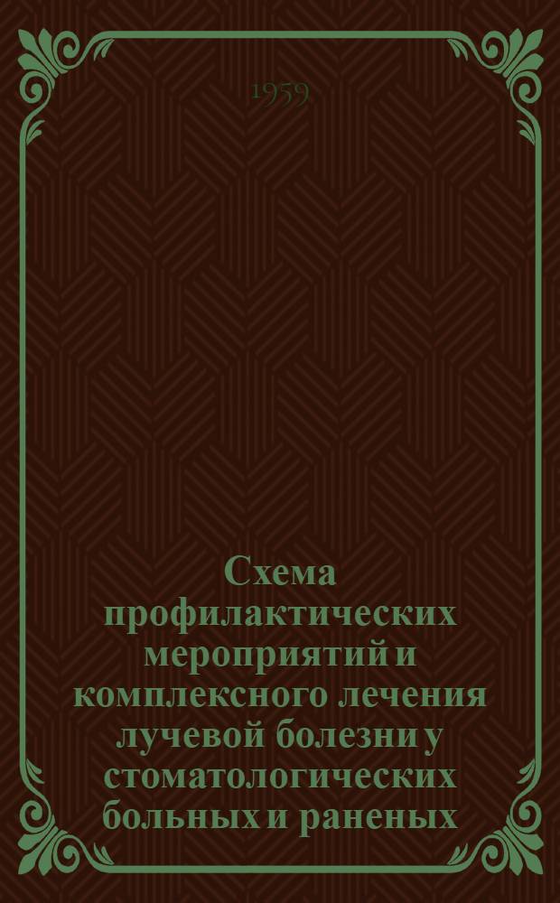 Схема профилактических мероприятий и комплексного лечения лучевой болезни у стоматологических больных и раненых