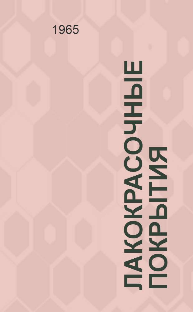 Лакокрасочные покрытия : Литература за 1962-1964 гг