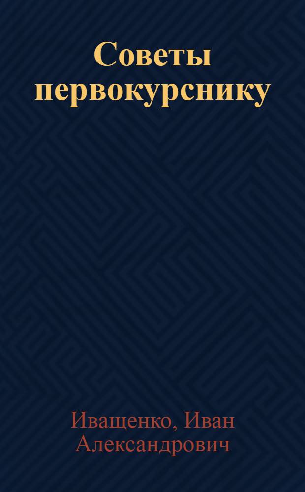 Советы первокурснику : Метод. пособие для студентов первого курса