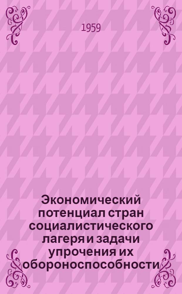 Экономический потенциал стран социалистического лагеря и задачи упрочения их обороноспособности : Лекция тринадцатая курса "Вопросы экономики в современной войне"