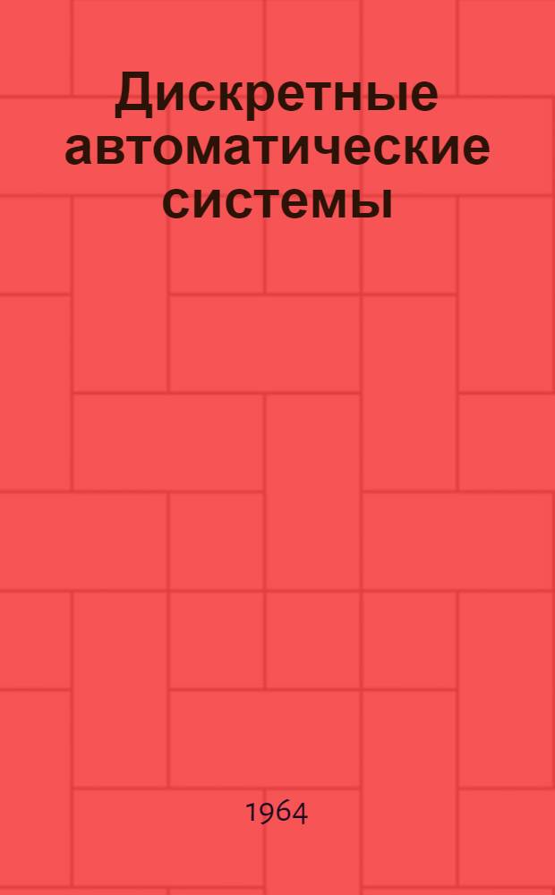 Дискретные автоматические системы