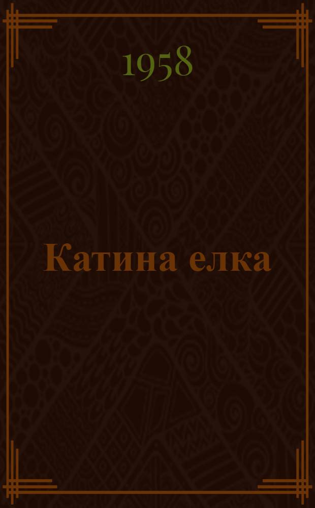 Катина елка : Стихи : Для дошкольного возраста