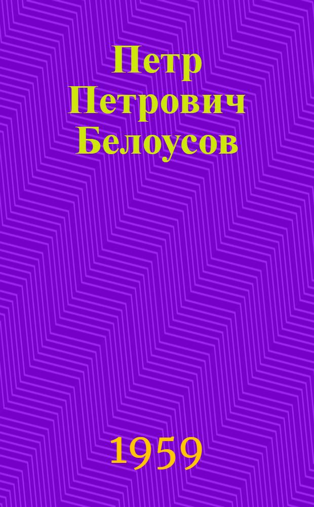 Петр Петрович Белоусов