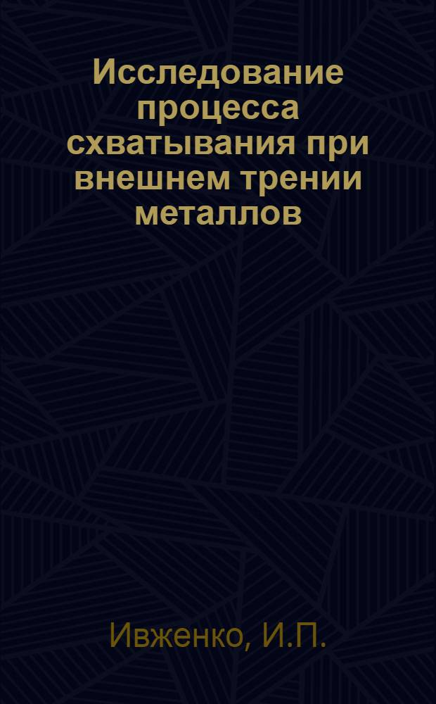 Исследование процесса схватывания при внешнем трении металлов : Автореферат дис. на соискание учен. степени канд. техн. наук