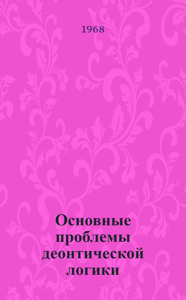 Основные проблемы деонтической логики : Автореферат дис. на соискание учен. степени канд. филос. наук