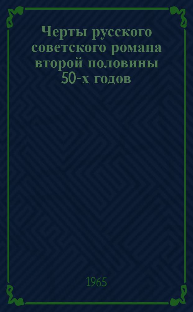 Черты русского советского романа второй половины 50-х годов : Автореферат дис. на соискание учен. степени кандидата филол. наук