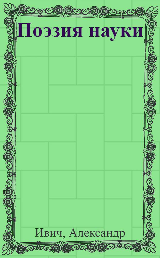 Поэзия науки : О литературе науч.-попул. и науч.-худож