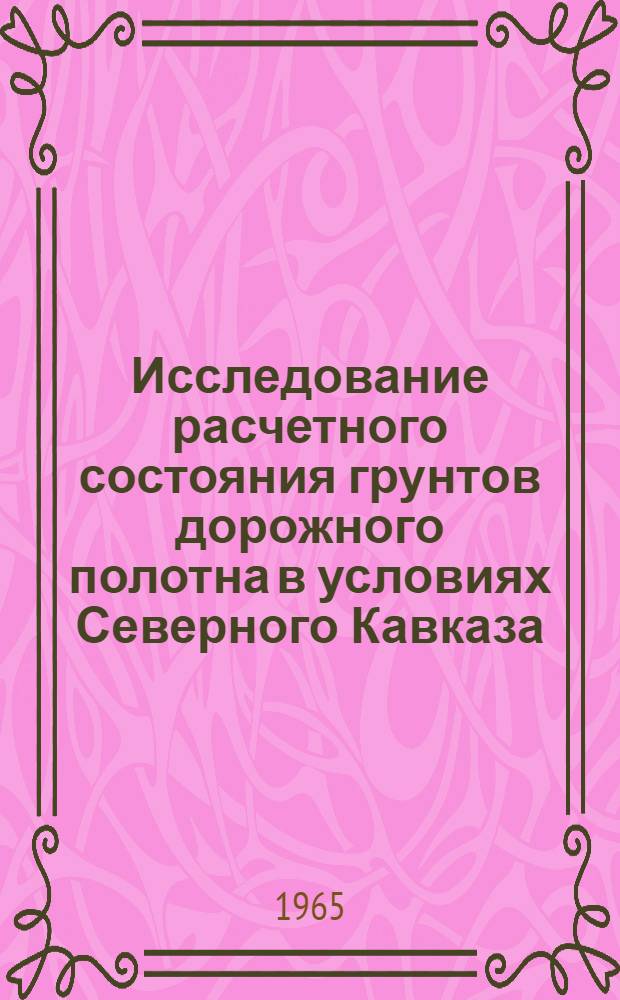 Исследование расчетного состояния грунтов дорожного полотна в условиях Северного Кавказа : Автореферат дис. на соискание учен. степени кандидата техн. наук