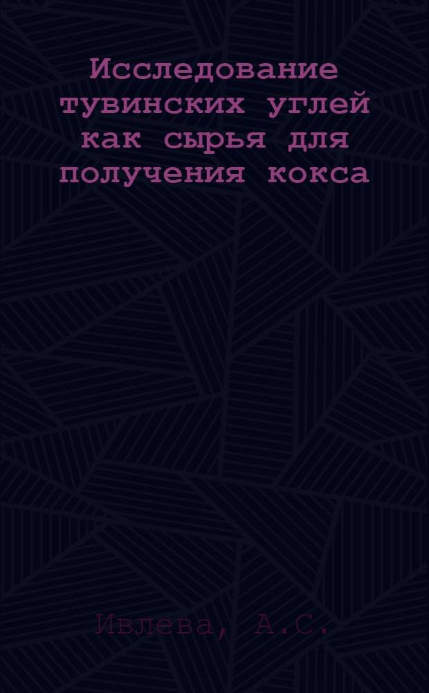 Исследование тувинских углей как сырья для получения кокса : Автореферат дис. на соискание учен. степени кандидата техн. наук