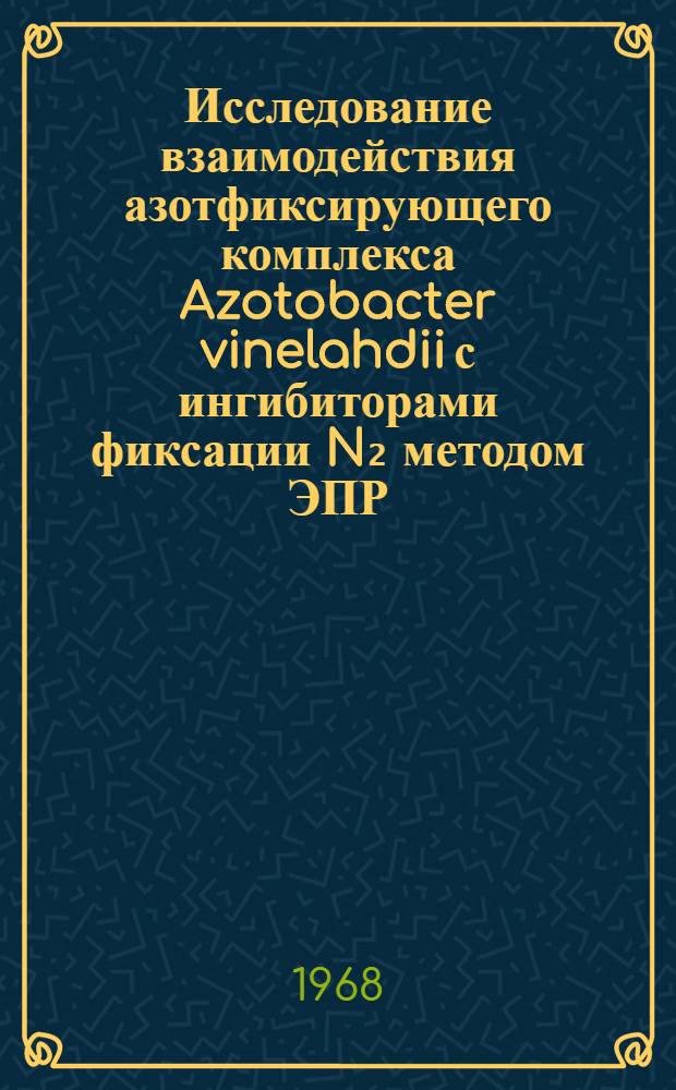 Исследование взаимодействия азотфиксирующего комплекса Azotobacter vinelahdii с ингибиторами фиксации N₂ методом ЭПР