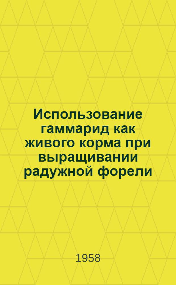 Использование гаммарид как живого корма при выращивании радужной форели