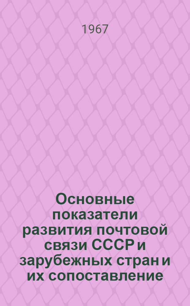 Основные показатели развития почтовой связи СССР и зарубежных стран и их сопоставление : Автореферат дис. на соискание учен. степени канд. экон. наук