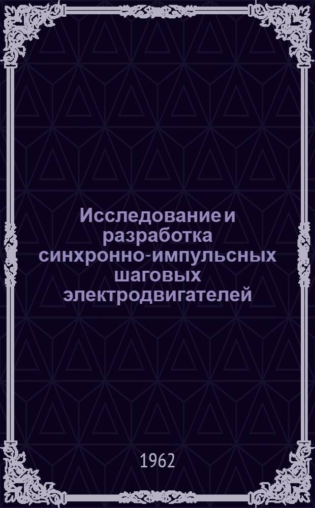 Исследование и разработка синхронно-импульсных шаговых электродвигателей : Автореферат дис. на соискание учен. степени кандидата техн. наук