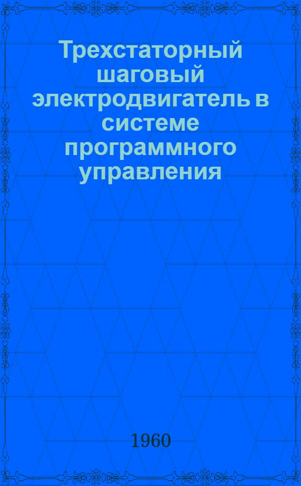 Трехстаторный шаговый электродвигатель в системе программного управления