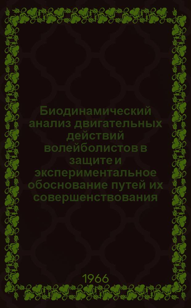 Биодинамический анализ двигательных действий волейболистов в защите и экспериментальное обоснование путей их совершенствования : Автореферат дис. на соискание учен. степени канд. пед. наук