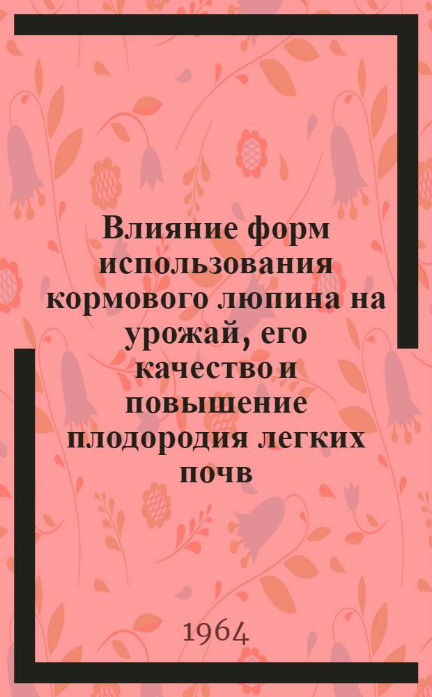 Влияние форм использования кормового люпина на урожай, его качество и повышение плодородия легких почв : Автореферат дис. на соискание учен. степени кандидата с.-х. наук