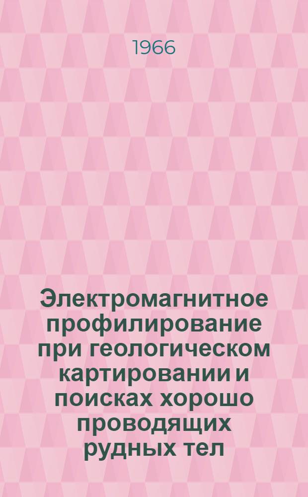 Электромагнитное профилирование при геологическом картировании и поисках хорошо проводящих рудных тел : Автореферат дис. на соискание учен. степени канд. геол.-минерал. наук