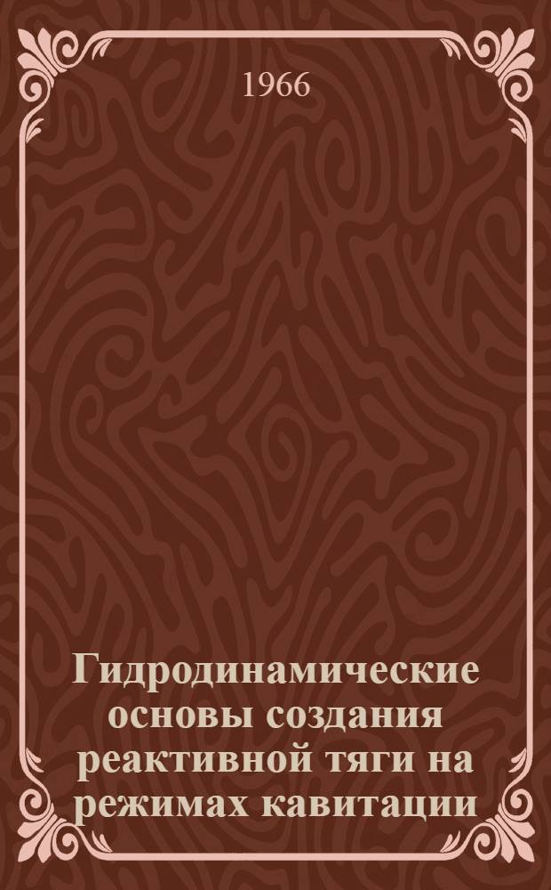 Гидродинамические основы создания реактивной тяги на режимах кавитации : Автореферат дис. работы на соискание учен. степени доктора техн. наук
