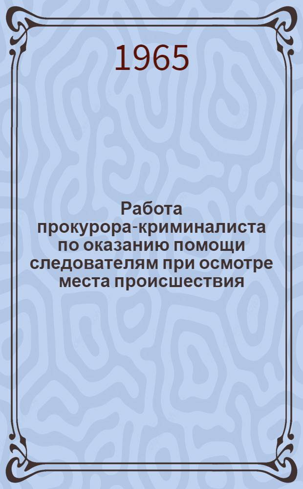 Работа прокурора-криминалиста по оказанию помощи следователям при осмотре места происшествия