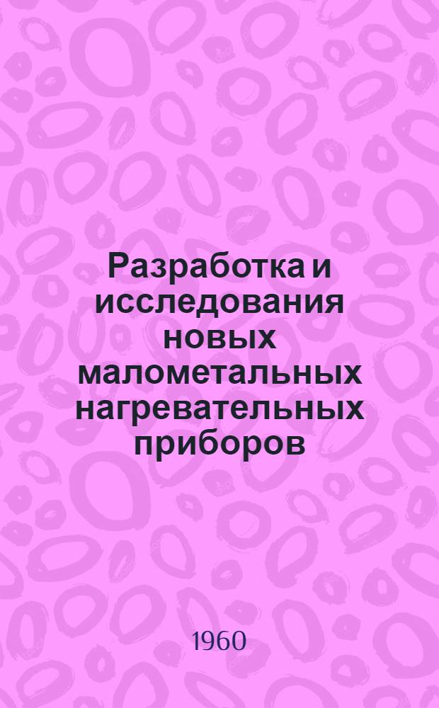 Разработка и исследования новых малометальных нагревательных приборов (стеклобетонных отопительных панелей) : Автореферат дис. на соискание учен. степени кандидата техн. наук