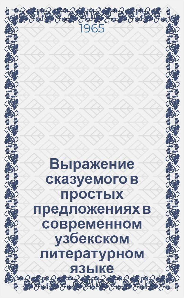 Выражение сказуемого в простых предложениях в современном узбекском литературном языке : Автореферат дис. на соискание учен. степени кандидата филол. наук
