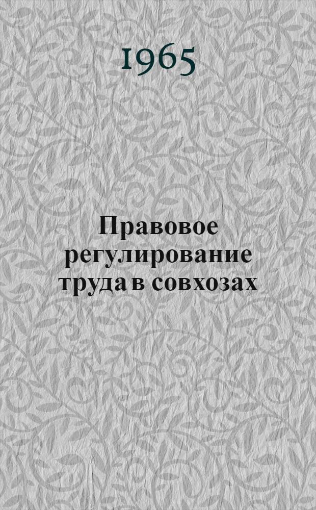 Правовое регулирование труда в совхозах : (По материалам Туркм. ССР) : Автореферат дис. на соискание учен. степени кандидата юрид. наук