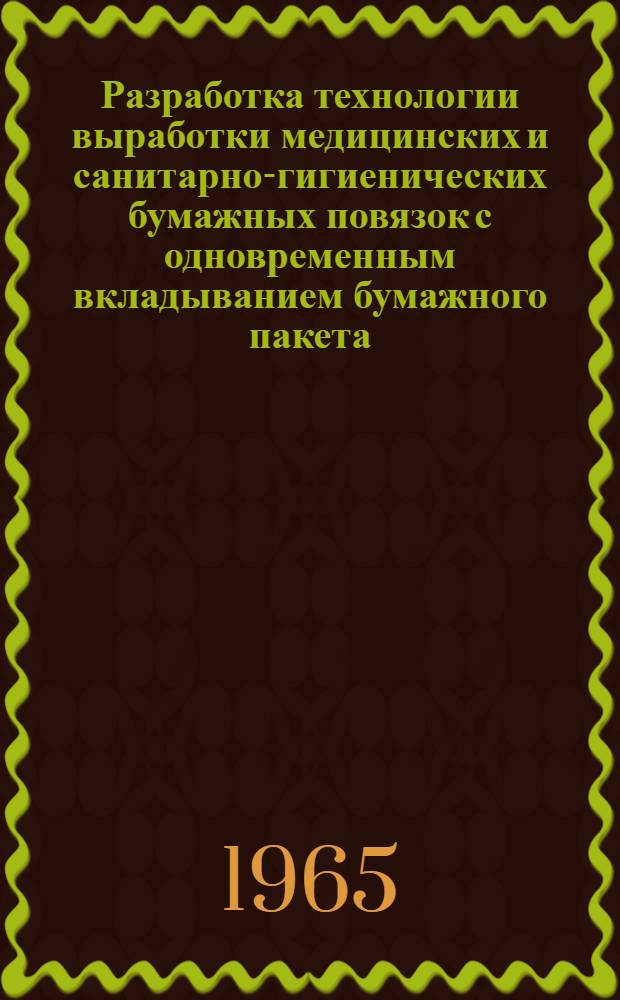 Разработка технологии выработки медицинских и санитарно-гигиенических бумажных повязок с одновременным вкладыванием бумажного пакета : Автореферат дис. на соискание учен. степени кандидата техн. наук